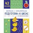 russische bücher:  - Прописи с наклейками. Подготовка к школе