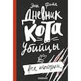 Дневник кота-убийцы. Все истории