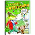 russische bücher: Успенский Э.Н. - В гостях у Чебурашки