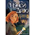 russische bücher: Кин К. - Нэнси Дрю и привидение Блэквуд-Холла
