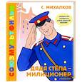russische bücher: Михалков С. - Дядя Стёпа - милиционер. Союзмультфильм
