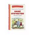 russische bücher: Ушинский К.Д. - Наше отечество. Рассказы и сказки