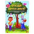 russische bücher: Ульева Елена Александровна - Откуда берутся деньги? Энциклопедия для малышей
