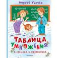 russische bücher: Усачев А.А. - Таблица умножения в стихах и картинках