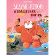 russische bücher: Рублон Юбер - Дедуля Неной и волшебная улитка