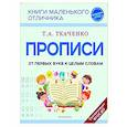 russische bücher: Т. А. Ткаченко - Прописи. От первых букв к целым словам
