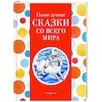russische bücher:  - Самые лучшие сказки со всего мира