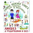 russische bücher: Хомич Е.О., Медведев Д.Ю., Куцаева Н.Г. - Самая нужная книга для девочек и мальчиков