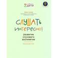 russische bücher: Сухова Ольга Александровна - Слушать интересно! Развитие слухового восприятия. Начальный этап