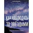 russische bücher: Ильницкий Р.В. - Как наблюдать за звёздами. Полное иллюстрированное руководство
