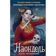 russische bücher: Мария Турчанинофф - Наондель (#2)