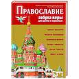 russische bücher:  - Православие. Азбука веры для детей и взрослых