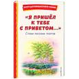 russische bücher:  - Я пришёл к тебе с приветом. Стихи русских поэтов
