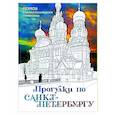 russische bücher: Низамова Д.В. - Прогулки по Санкт-Петербургу. Раскраска с самыми интересными местами северной столицы