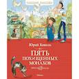russische bücher: Коваль Ю. - Пять похищенных монахов