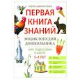 russische bücher: Заболотная Этери Николаевна - Энциклопедия дошкольника: 5-6 лет