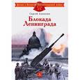 russische bücher: Алексеев С.П. - Блокада Ленинграда: рассказы