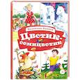 russische bücher: Катаев В.П. - Цветик-семицветик