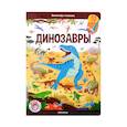 russische bücher: не_указан - Виммельбух с окошками. Динозавры