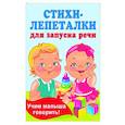 Стихи-лепеталки для запуска речи