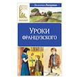russische bücher: Распутин В. - Уроки Французского