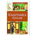 russische bücher: Чехов А. - Каштанка