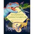 russische bücher: Барсотти Э. - Планета динозавров. Иллюстрированный атлас