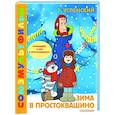 Зима в Простоквашино. Союзмульфильм