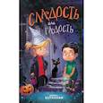 russische bücher: Джеймс Норклифф - Сладость или гадость
