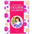 russische bücher:  - Самые лучшие сказки для девочек