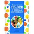 russische bücher:  - Самые лучшие сказки о принцах и принцессах