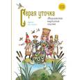 russische bücher:  - Серая уточка. Мордовские народные сказки