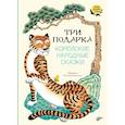 russische bücher:  - Три подарка. Корейские народные сказки