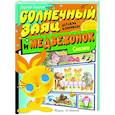 russische bücher: Козлов С.Г. - Солнечный Заяц и Медвежонок. Сказки