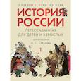 russische bücher: Рожников Л. - История России, пересказанная для детей и взрослых. В 2 ч. Ч.1