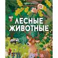 russische bücher: Цоппи Л. - Лесные животные
