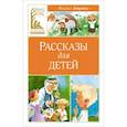 russische bücher: Зощенко М. - Рассказы для детей