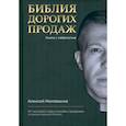 russische bücher: Милованов Алексей - Библия дорогих продаж