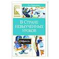 russische bücher: Гераскина Л. - В стране невыученных уроков