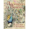 russische bücher: Леонардо да Винчи - Сказки и легенды