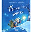 russische bücher: Андреев А. - Песня улитки