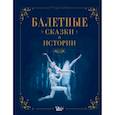 Балетные сказки и истории