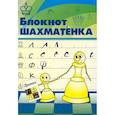 russische bücher: Костров В. В. - Блокнот шахматенка