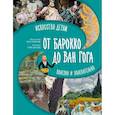 russische bücher: Постригай А.И., Григорьян Т.А. - Большое искусство детям. От барокко до Ван Гога