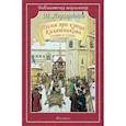 russische bücher: Лермонтов М. - Песня про купца Калашникова
