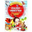russische bücher: Пляцковский М.С., Козлов С.Г., Прокофьева С.Л. и др. - Сказки-минутки для первого чтения