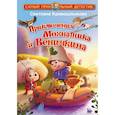 russische bücher: Кривошлыкова С.А. - Приключения Мохнатика и Веничкина