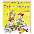 russische bücher: Шнайдер Л. - Конни готовит пиццу