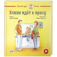 russische bücher: Шнайдер Л. - Конни идет к врачу