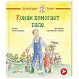 russische bücher: Шнайдер Л. - Конни помогает папе